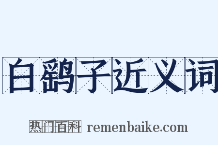 白鹞子近义词是什么意思的图片